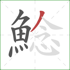 鯰的笔顺第12画:撇 鯰的笔顺第12画:撇