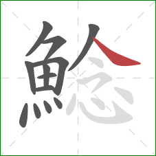 鯰的笔顺第13画:捺 鯰的笔顺第13画:捺