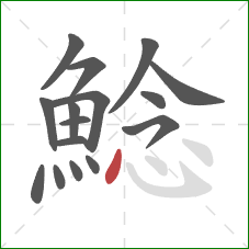 鯰的笔顺第16画:点 鯰的笔顺第16画:点