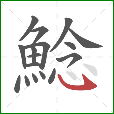 鯰的笔顺第17画:斜钩 鯰的笔顺第17画:斜钩