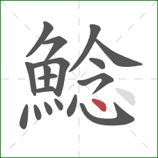 鯰的笔顺第18画:点 鯰的笔顺第18画:点