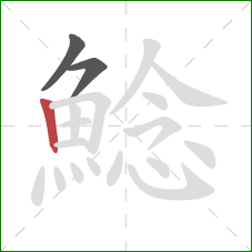 鯰的笔顺第3画:竖 鯰的笔顺第3画:竖