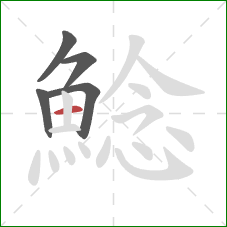 鯰的笔顺第5画:横 鯰的笔顺第5画:横