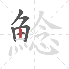 鯰的笔顺第6画:竖 鯰的笔顺第6画:竖