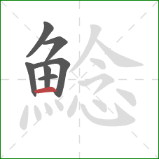 鯰的笔顺第7画:横 鯰的笔顺第7画:横