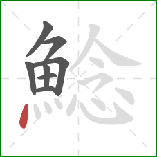 鯰的笔顺第8画:点 鯰的笔顺第8画:点