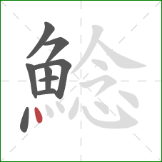 鯰的笔顺第9画:点 鯰的笔顺第9画:点