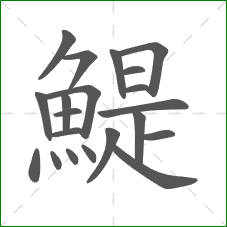 鯷的部首 鯷的部首