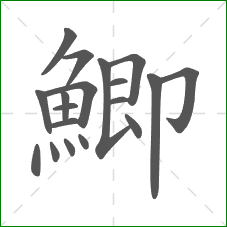 鯽的部首 鯽的部首