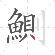 鰂的笔顺第18画:点 鰂的笔顺第18画:点