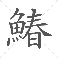 鰆的部首 鰆的部首