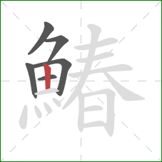 鰆的笔顺第6画:竖 鰆的笔顺第6画:竖