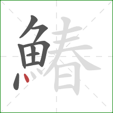 鰆的笔顺第9画:点 鰆的笔顺第9画:点