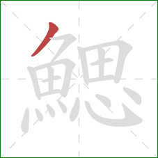 鰓的笔顺第1画:撇 鰓的笔顺第1画:撇