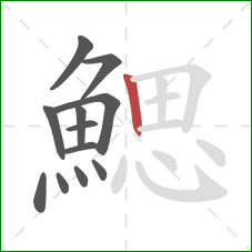 鰓的笔顺第12画:竖 鰓的笔顺第12画:竖