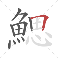 鰓的笔顺第13画:横折 鰓的笔顺第13画:横折