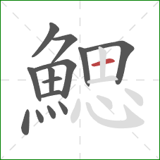 鰓的笔顺第14画:横 鰓的笔顺第14画:横