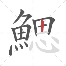 鰓的笔顺第15画:竖 鰓的笔顺第15画:竖