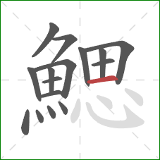 鰓的笔顺第16画:横 鰓的笔顺第16画:横