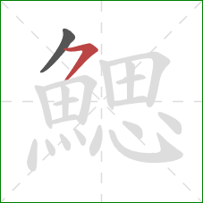 鰓的笔顺第2画:横撇 鰓的笔顺第2画:横撇