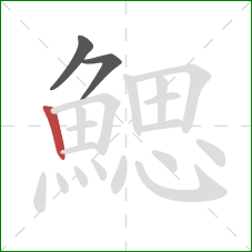 鰓的笔顺第3画:竖 鰓的笔顺第3画:竖