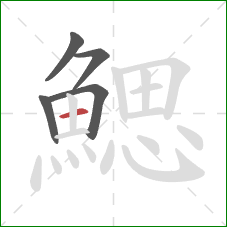 鰓的笔顺第5画:横 鰓的笔顺第5画:横