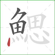 鰓的笔顺第8画:点 鰓的笔顺第8画:点