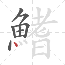 鰭的笔顺第9画:点 鰭的笔顺第9画:点