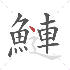 鰱的笔顺第19画:点 鰱的笔顺第19画:点