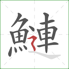 鰱的笔顺第20画:横折折撇 鰱的笔顺第20画:横折折撇