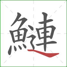 鰱的笔顺第21画:捺 鰱的笔顺第21画:捺