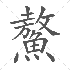 鰲的部首 鰲的部首