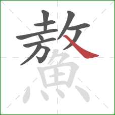 鰲的笔顺第11画:捺 鰲的笔顺第11画:捺