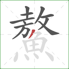 鰲的笔顺第12画:撇 鰲的笔顺第12画:撇