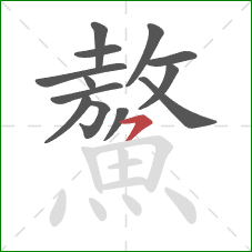 鰲的笔顺第13画:横撇 鰲的笔顺第13画:横撇