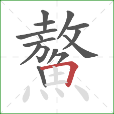 鰲的笔顺第15画:横折 鰲的笔顺第15画:横折