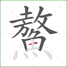 鰲的笔顺第16画:横 鰲的笔顺第16画:横