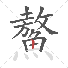 鰲的笔顺第17画:竖 鰲的笔顺第17画:竖