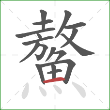 鰲的笔顺第18画:横 鰲的笔顺第18画:横