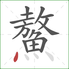 鰲的笔顺第19画:点 鰲的笔顺第19画:点