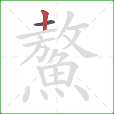 鰲的笔顺第2画:竖 鰲的笔顺第2画:竖