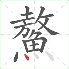 鰲的笔顺第20画:点 鰲的笔顺第20画:点