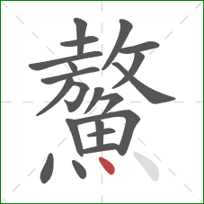 鰲的笔顺第21画:点 鰲的笔顺第21画:点