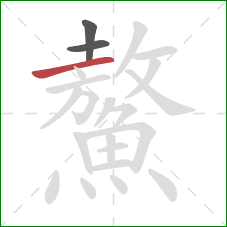 鰲的笔顺第3画:横 鰲的笔顺第3画:横