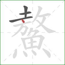 鰲的笔顺第4画:点 鰲的笔顺第4画:点