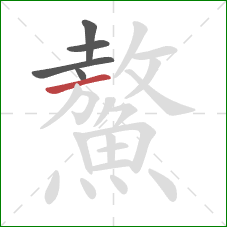 鰲的笔顺第5画:横 鰲的笔顺第5画:横