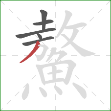 鰲的笔顺第6画:撇 鰲的笔顺第6画:撇