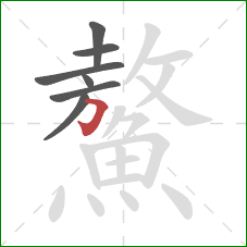 鰲的笔顺第7画:橫折钩 鰲的笔顺第7画:橫折钩