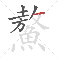 鰲的笔顺第9画:横 鰲的笔顺第9画:横