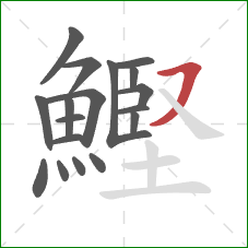 鰹的笔顺第18画：横撇